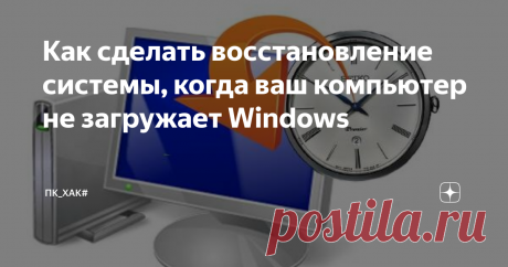 Как сделать восстановление системы, когда ваш компьютер не загружает Windows Восстановление системы - это мощный инструмент для отмены вредных изменений в Windows на вашем компьютере.