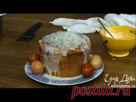Юлия Высоцкая - Лучший рецепт пасхального кулича