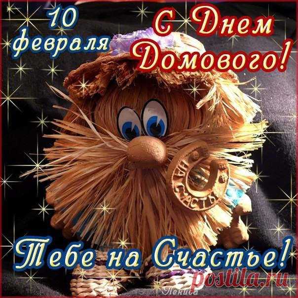 ДЕНЬ РОЖДЕНИЯ ДОМОВОГО! (ПРИМЕТЫ, ТРАДИЦИИ, ОБРЯДЫ ПРАЗДНИКА)