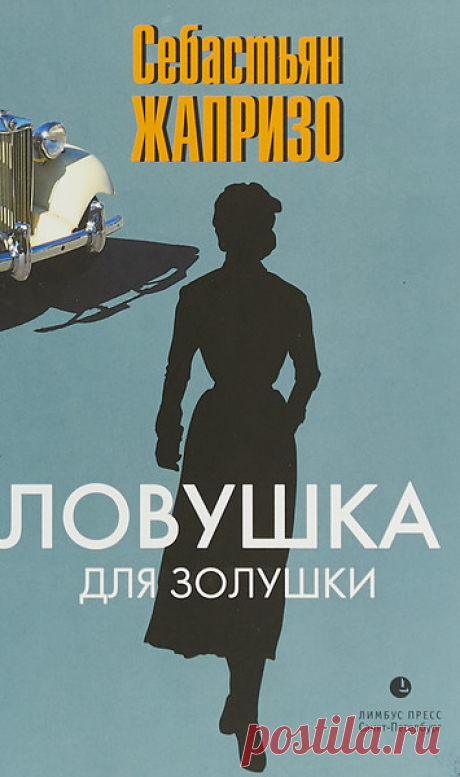 ►▒"Ловушка для Золушки" Себастьян Жапризо Молодая двадцатилетняя девушка, жертва пожара, приходит в себя в больнице, вскоре выясняется, что у неё амнезия. Пациентка не помнит ничего с пятилетнего возраста до вспышки яркого света в больнице. Девушке сообщают, что её имя — Мишель Изоля́, Мики, Ми, но это имя ей ни о чём не говорит, равно как и другие имена...
До какого-то момента невозможно понять, а было ли вообще совершено преступление, поскольку не известно, кто остался в...