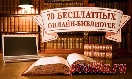 70 бесплатных онлайн-библиотек. На все случаи жизни: ↪