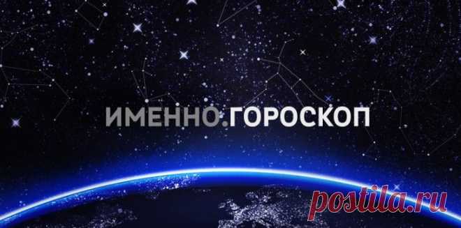 Гороскоп на 4 сентября 2015 года для каждого знака зодиака :: Imenno.ru