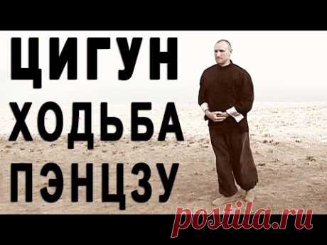 Цигун для здоровья и долголетия "Ходьба Пэнцзу"