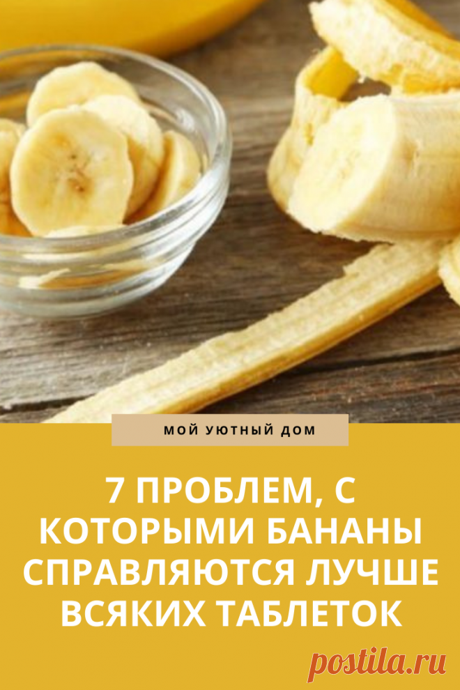 Проблемы с которыми лучше всего справляются бананы