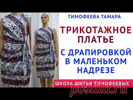 ТРИКОТАЖНОЕ ПЛАТЬЕ С ДРАПИРОВКОЙ В МАЛЕНЬКОМ НАДРЕЗЕ. СЕКРЕТЫ КРОЙКИ И ШИТЬЯ ТИМОФЕЕВА ТАМАРА