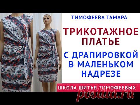 ТРИКОТАЖНОЕ ПЛАТЬЕ С ДРАПИРОВКОЙ В МАЛЕНЬКОМ НАДРЕЗЕ. СЕКРЕТЫ КРОЙКИ И ШИТЬЯ ТИМОФЕЕВА ТАМАРА