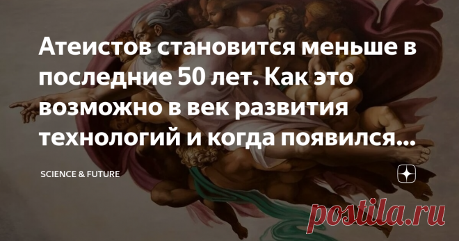 Атеистов становится меньше в последние 50 лет. Как это возможно в век развития технологий и когда появился первый атеист? Согласно статистике, если в 1970 году атеистов в мире насчитывалось примерно 165 млн. человек (и это был пик), то к 2019-ому их осталось всего 138 млн. человек и их число продолжает уменьшаться. Есть, правда, исследования, согласно результатам которых, атеизм к концу 21-го века будет доминировать над любой другой системой убеждений из-за научно-технолог...