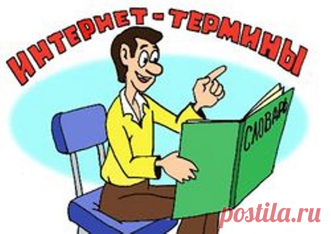 Словарь интернет терминов для чайников