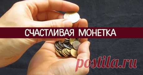 Счастливая монетка