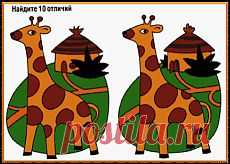 НАЙДИ 10 ОТЛИЧИЙ