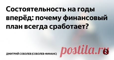 Состоятельность на годы вперёд: почему финансовый план всегда сработает? Мы все сталкивались с тем, как из кошелька “утекают” деньги.  Объективную картину расходов может дать учет личных финансов. Он помогает сократить ненужные расходы на 20-30% за счет отказа от спонтанных покупок.