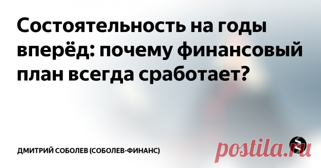 Состоятельность на годы вперёд: почему финансовый план всегда сработает? Мы все сталкивались с тем, как из кошелька “утекают” деньги.  Объективную картину расходов может дать учет личных финансов. Он помогает сократить ненужные расходы на 20-30% за счет отказа от спонтанных покупок.
