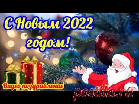 С Новым годом 2022! Новогоднее поздравление Музыкальная открытка с Новым годом Красивое пожелание - YouTube
