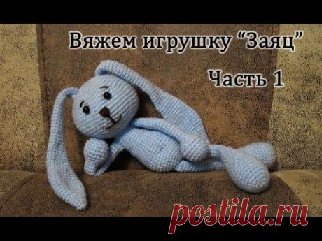 Вязание крючком. Игрушка &quot;Заяц&quot;. Crochet Rabbit. Часть 1/3 - YouTube