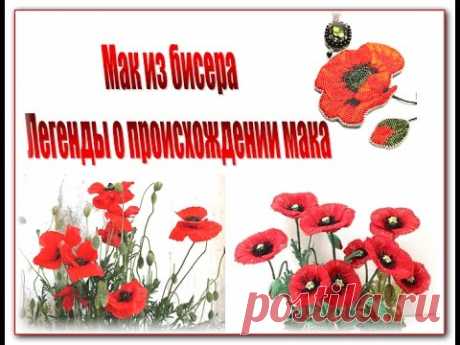 Маки из бисера