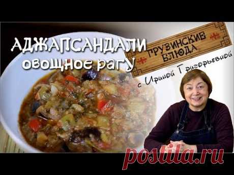 АДЖАПСАНДАЛИ. Овощное рагу