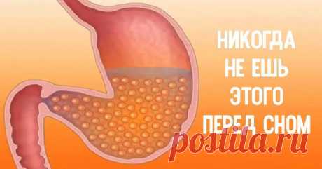 8 продуктов, от которых стоит отказаться во время поздних вечерних перекусов. Съедая № 6, многие думают, что совершают правильно. Ан нет! Если хочется на ночь перекусить и никто не видит, то почему бы не сделать это? Только вот потом уже не уснуть, и все - проблемы со здоровьем на всю жизнь. Итак, 8 продуктов, которых не стоит есть перед сном: 1. Острая еда Острые заправки, соусы, копчености вызывают аппетит. Вот только желудок к такому совершенно не готов. Ему нужно время, чтобы переварить та…