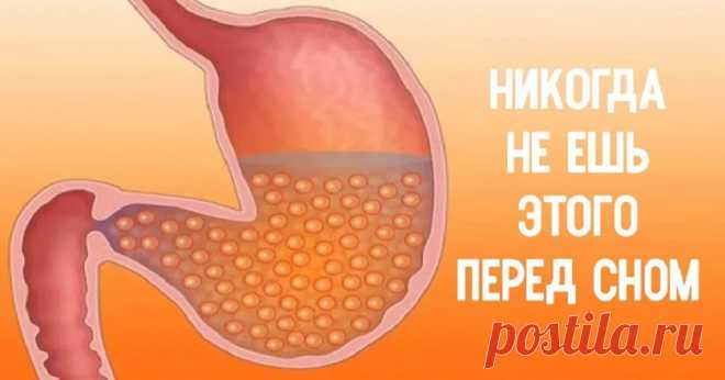 8 продуктов, от которых стоит отказаться во время поздних вечерних перекусов. Съедая № 6, многие думают, что совершают правильно. Ан нет! Если хочется на ночь перекусить и никто не видит, то почему бы не сделать это? Только вот потом уже не уснуть, и все - проблемы со здоровьем на всю жизнь. Итак, 8 продуктов, которых не стоит есть перед сном: 1. Острая еда Острые заправки, соусы, копчености вызывают аппетит. Вот только желудок к такому совершенно не готов. Ему нужно время, чтобы переварить та…