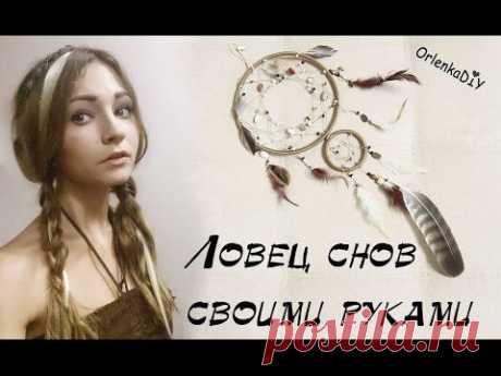 Ловец снов своими руками! - YouTube