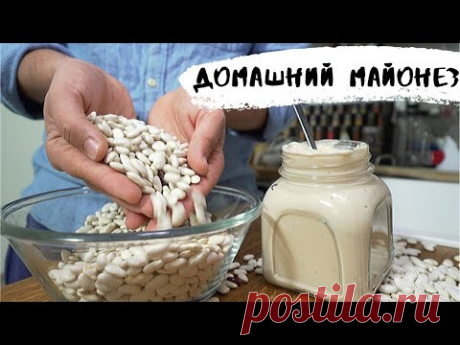 Заготовка ДОМАШНЕГО МАЙОНЕЗА, который смогут приготовить АБСОЛЮТНО ВСЕ, в домашних условиях! - YouTube Для этого майонеза вам потребуется:
2 банки консервированной белой фасоли
1-1,5  ч.л. горчицы.
0,5 ч.л. свежемолотого перца
1 ч.л. черной соли
сок половины небольшого лимона или 1/3 крупного.
100-150 мл. растительного масла в зависимости от желаемой консистенции.
Взбить все ингредиенты в блендере до однородной консистенции.