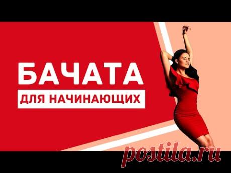 БАЧАТА для новичков. Работа рук. Простая связка