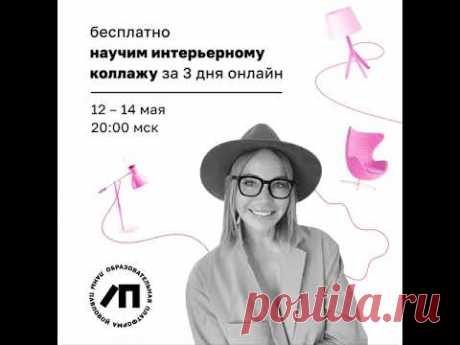 Бесплатный марафон по интерьерным коллажам