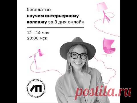 Бесплатный марафон по интерьерным коллажам
