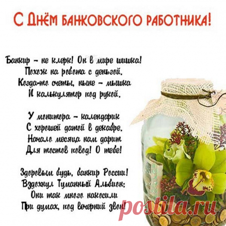 Всех банкиров поздравляю,
Всем успехов вам, ребята,
Жить желаю вам счастливо,
Позитивно и богато.