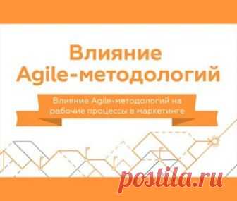 Влияние Agile-методологий на отделы маркетинга Что такое Agile методология, и как она помогает маркетологам организовать эффективную командную работу