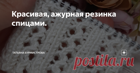 Красивая, ажурная резинка спицами.