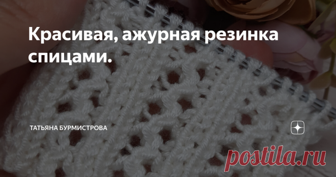 Красивая, ажурная резинка спицами.