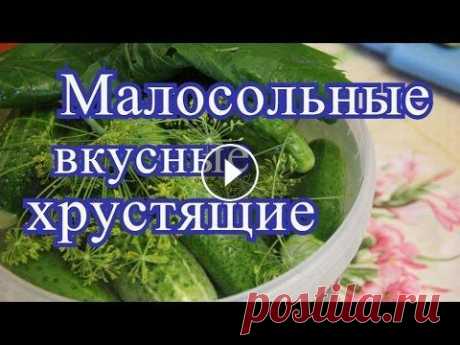 Малосольные огурцы. Мой любимый рецепт. Малосольные огурчики - одно из важных блюд лета. Рецептов малосольных огурцов очень много, но этот один из мои любимых. Огурчики получаются ароматными...