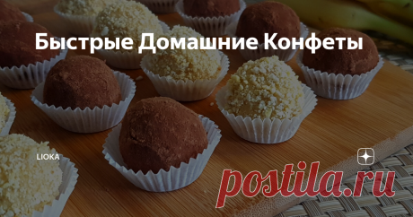 Быстрые Домашние Конфеты