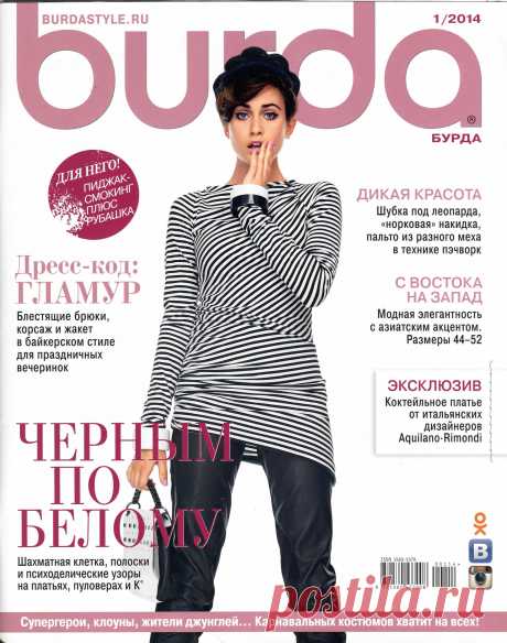Burda № 1/2014 | Кладовочка картинок