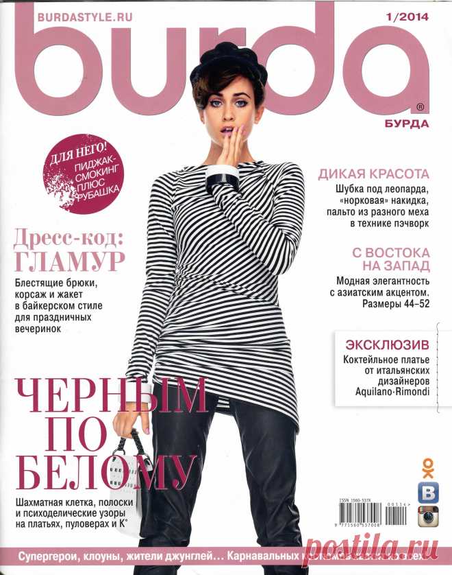 Burda № 1/2014 | Кладовочка картинок