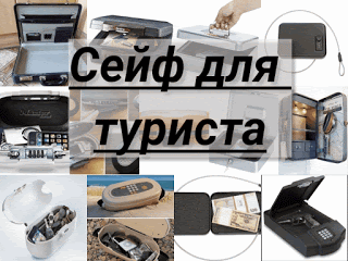 .: Сейф для туриста: туристический сейф, классификация туристических сейфов 8