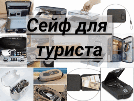 .: Сейф для туриста: туристический сейф, классификация туристических сейфов 8