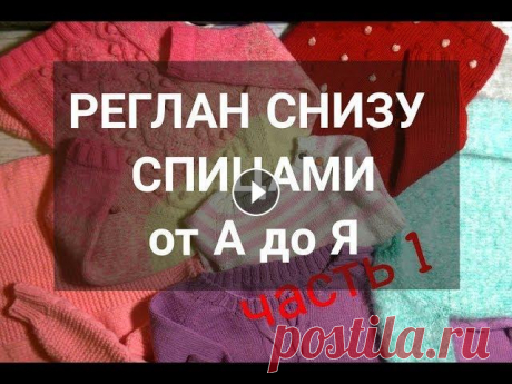 Как вязать РЕГЛАН СНИЗУ ВВЕРХ спицами. Все о РЕГЛАНЕ СНИЗУ ВВЕРХ. Часть 1 Привет! Я решила создать цикл видео по реглану снизу вверх спицами! Это будет несколько видео, в которых я поделюсь своим опытом вязания регланом сниз...
