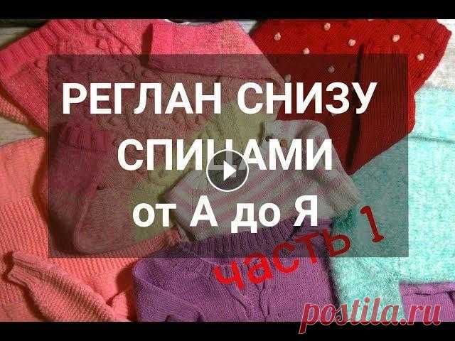 Как вязать РЕГЛАН СНИЗУ ВВЕРХ спицами. Все о РЕГЛАНЕ СНИЗУ ВВЕРХ. Часть 1 Привет! Я решила создать цикл видео по реглану снизу вверх спицами! Это будет несколько видео, в которых я поделюсь своим опытом вязания регланом сниз...