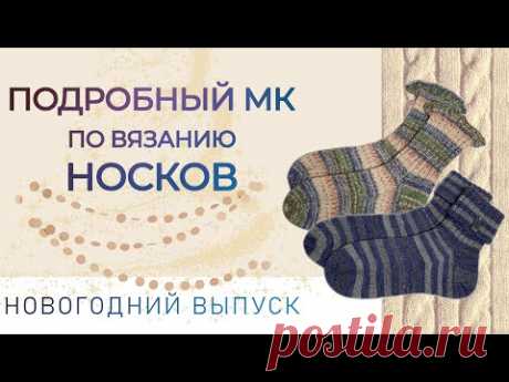 ПОДРОБНЫЙ МК по вязанию носков
