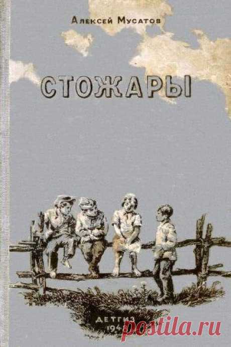 Книга &quot;Стожары&quot; - Мусатов Алексей - Читать онлайн - Скачать fb2 - Купить, Отзывы - ЛитМир