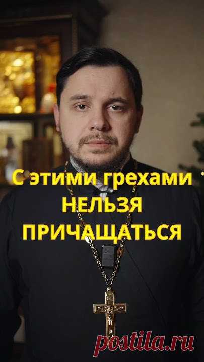 Нельзя причащаться с этими грехами #священник #проповедь #православие #причастие #Иисус #евангелие