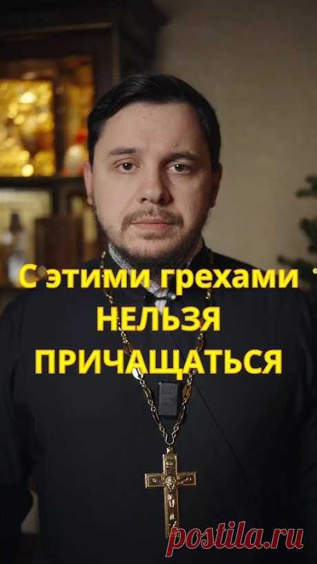 Нельзя причащаться с этими грехами #священник #проповедь #православие #причастие #Иисус #евангелие