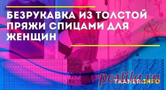 Безрукавка из толстой пряжи спицами для женщин: выбор пряжи и спиц. Две модели безрукавки спицами из толстой нити: роскошное и легкое для новичков. Пошаговое описание жилета со схемами.