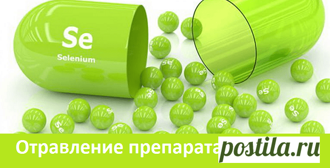 Отравление препаратами селена | Советы целительницы