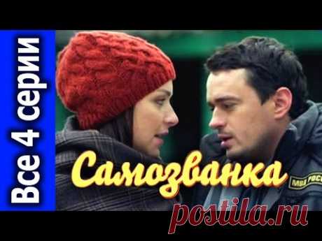 Самозванка - Русский Фильм - Мелодрама