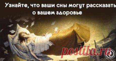 Некоторые сны рассказывают о проблемах со здоровьем