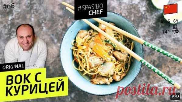 ВОК С КУРИЦЕЙ