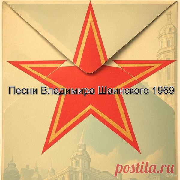 Владимир Шаинский – Песни Владимира Шаинского 1969 – МУЗЫКА 70-Х , пользователь М. Боб | Группы Мой Мир
