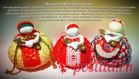 Рай для мастеров ,мастериц и подмастерий
Славянка - куклы-обереги